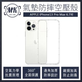【MK馬克】APPLE iPhone13 Pro Max 6.7吋 空壓氣墊防摔保護軟殼