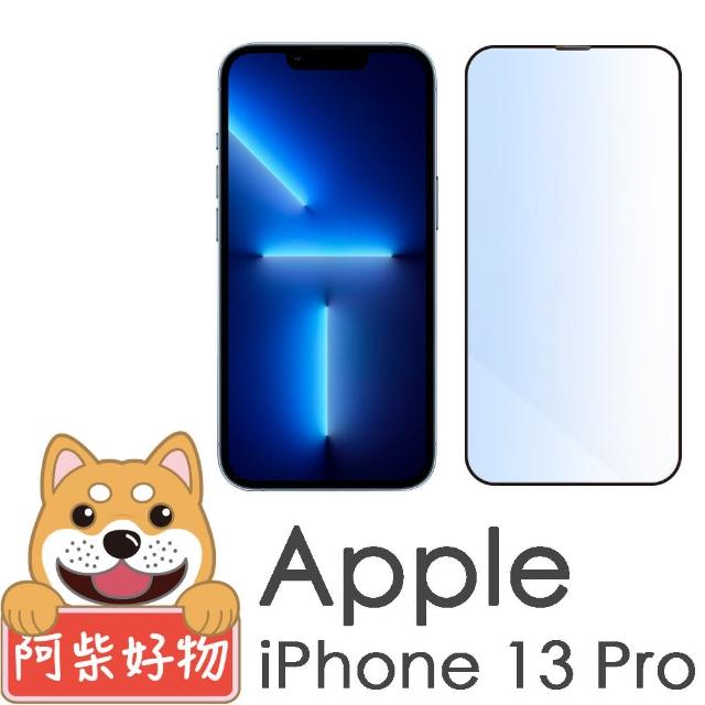 【阿柴好物】Apple iPhone 13 Pro(滿版抗藍光玻璃貼)