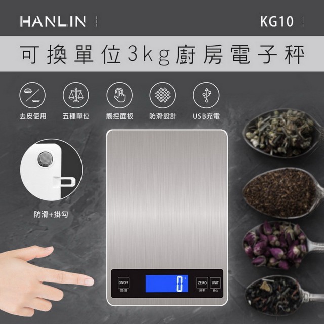 【HANLIN】HANLIN-KG10~可換單位3kg廚房電子秤