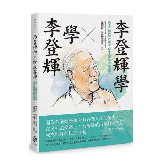 李登輝學×學李登輝：民主台灣的時代精神、歷史意識與政治領導