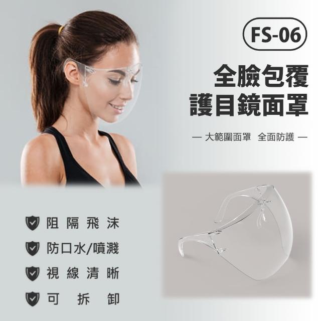 【IS】FS-06 全臉包覆護目鏡面罩(防疫專用)