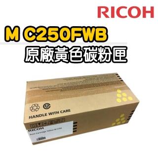 【RICOH】M C250FWB 黃色原廠碳粉匣(適用：PC300W/MC250FWB)