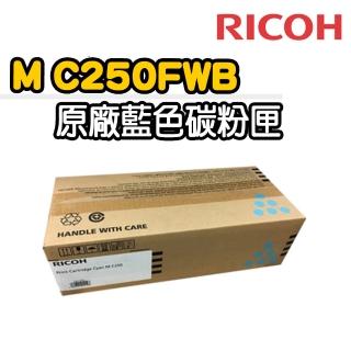 【RICOH】M C250FWB 藍色原廠碳粉匣(適用：PC300W/MC250FWB)
