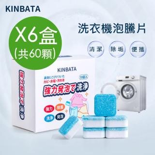 【FIFIOO 杏屋家居】6盒-日本KINBATA洗衣機清潔碇/洗衣槽洗劑(共60顆)