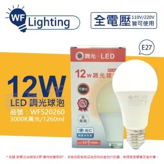 【DanceLight 舞光】3入 LED 12W 3000K 黃光 E27 全電壓 可調光 球泡燈 _ WF520260