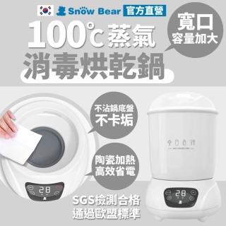 【SnowBear 小白熊】智效奶瓶消毒烘乾鍋-基礎款(蒸氣殺菌/高溫烘乾/大容量/大金不沾鍋塗層好清潔)