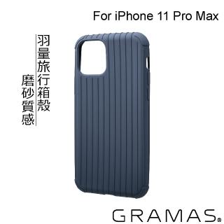 【Gramas】iPhone 11 Pro Max 6.5吋 Rib Light 羽量經典保護殼(藍)