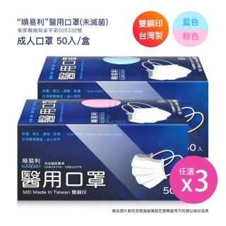 【順易利】雙鋼印成人平面醫用口罩X3盒 藍色/粉色任選(50入/盒)