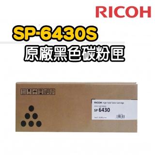 【RICOH】SP-6430S 黑色原廠碳粉匣(適用：SP6430DN)