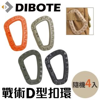 【DIBOTE 迪伯特】戰術D型扣環 登山扣(4入組-顏色隨機)