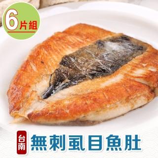 【享吃海鮮】台南無刺虱目魚肚6片(150g±10%/片)
