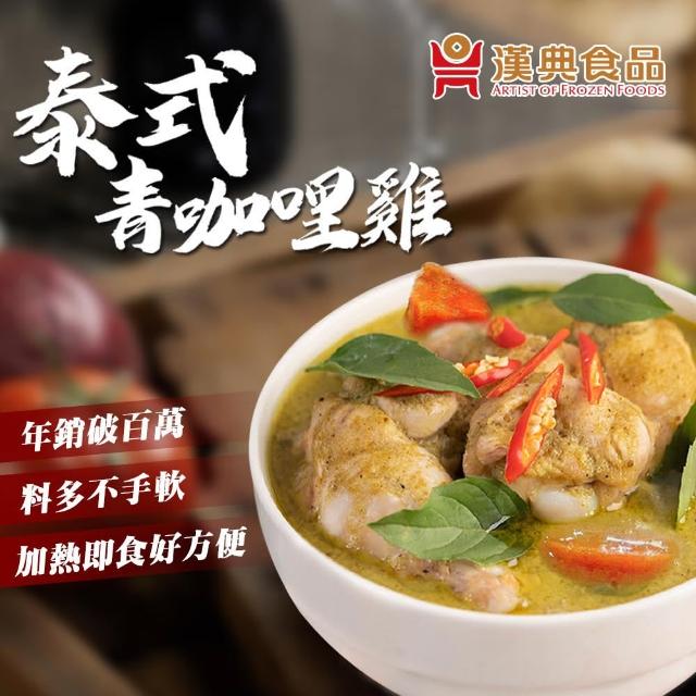 【漢典食品】泰式青咖哩270g(泰式綠咖哩、內有雞肉塊及蔬菜)