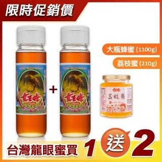 【女王蜂】台灣頂級純龍眼蜂蜜1100gX2罐+荔枝蜂蜜210gX1罐
