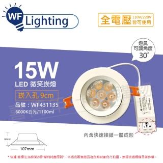 【DanceLight 舞光】LED 15W 6000K 白光 全電壓 白殼 可調角度 9cm 微笑崁燈_WF431135