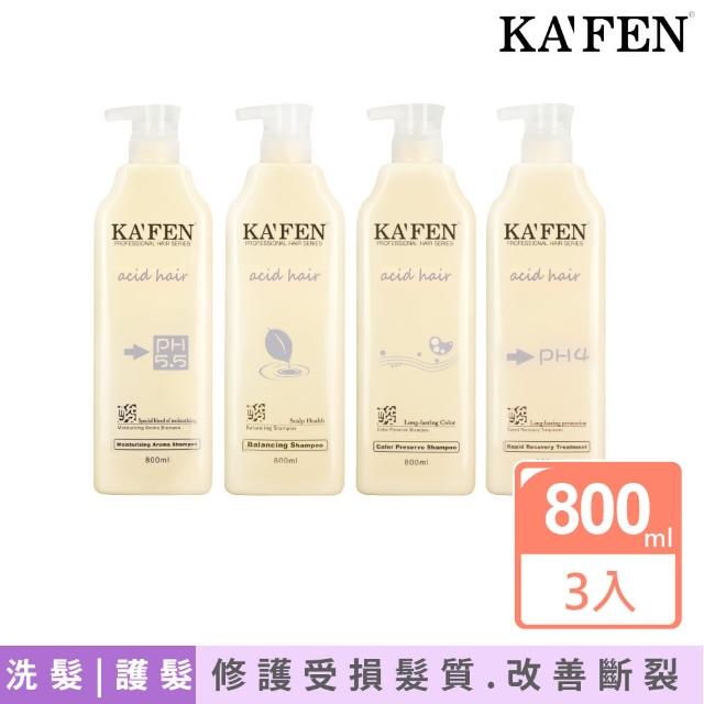 【KAFEN 卡氛】亞希朵酸性蛋白系列 洗髮/滋養霜 800mlx3入(經典洗髮修護組合)