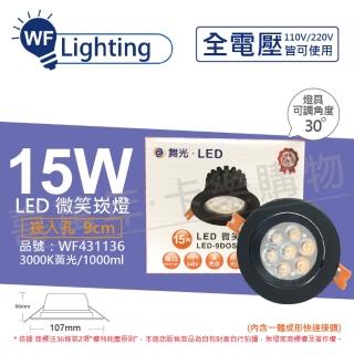 【DanceLight 舞光】LED 15W 3000K 黃光 全電壓 黑殼 可調角度 9cm 微笑崁燈_WF431136