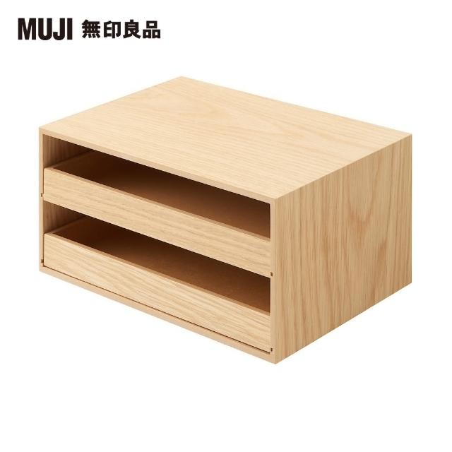 【MUJI 無印良品】木製托盤式抽屜收納盒2層