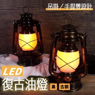 【ALucky 愛樂奇】LED復古油燈(油燈)