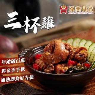 【漢典食品】三杯雞250g(暢銷百萬、台式料理)
