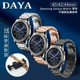 【DAYA】Samsung Galaxy Watch 40/42/44mm通用 不鏽鋼金屬替換錶帶(錶帶寬度20mm)