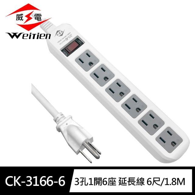 【威電】CK-3166-6 3孔1開6座 電腦 延長線 6尺/1.8M(過載斷電 電源線組)
