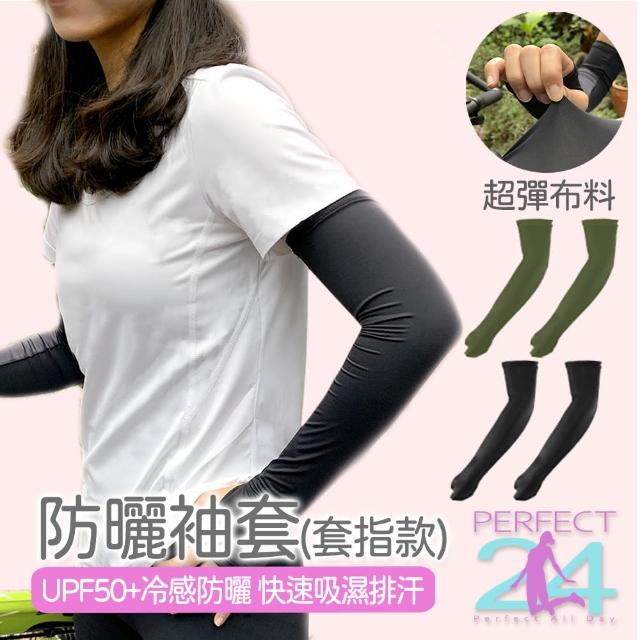 【Perfect 24】涼感防曬袖套 套指款(UPF50+冷感防曬 運動袖套 機車袖套 自行車袖套 冰絲袖套)