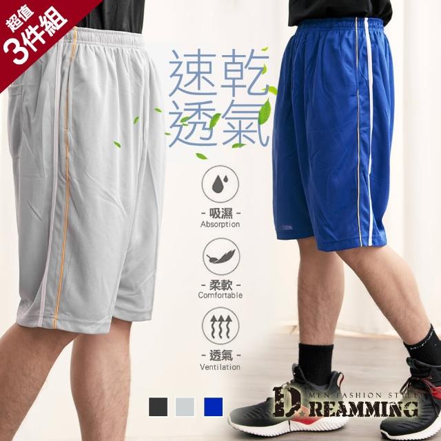 【Dreamming】三件組_百搭滾邊吸濕排汗休閒運動短褲 透氣 抽繩(共三色)