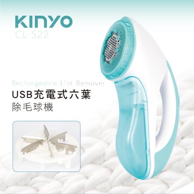 【KINYO】USB充電式六葉除毛球機(CL-522)