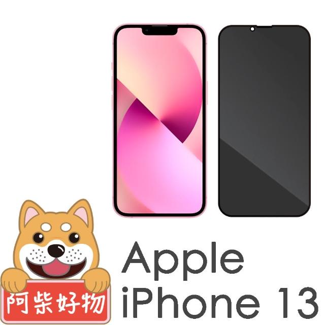 【阿柴好物】Apple iPhone 13(滿版防窺玻璃貼)