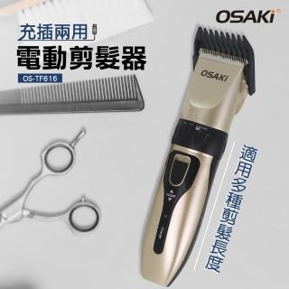 【OSAKI】電動剪髮器OS-TF616(充電式)
