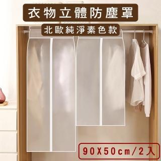 【媽媽咪呀】衣服立體防塵罩/衣物防塵套-短寬版90X50cm(2入-型號659)