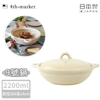 【4TH MARKET】日本製9號雙耳燉煮淺湯鍋-白-2200ML(日本製 陶鍋 湯鍋)