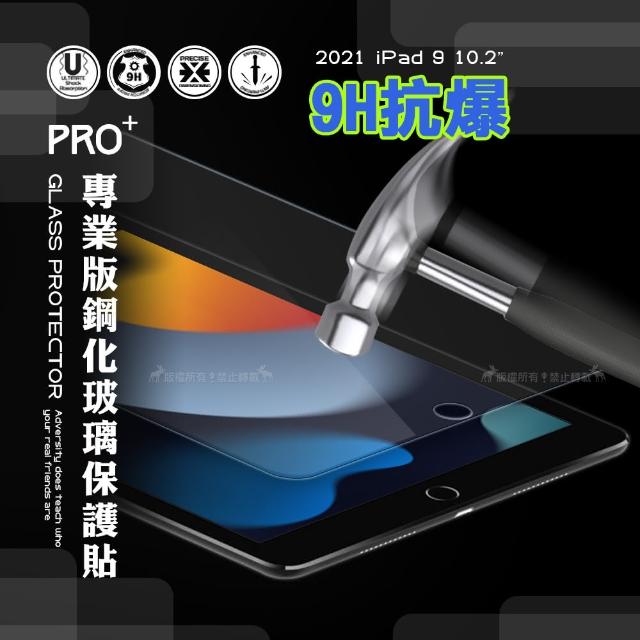 【超抗刮】2021 iPad 9 10.2吋 專業版疏水疏油9H鋼化平板玻璃貼