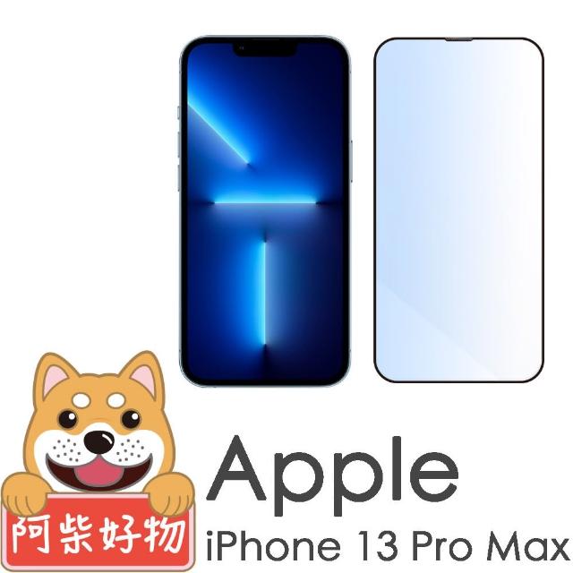 【阿柴好物】Apple iPhone 13 Pro Max(滿版抗藍光玻璃貼)