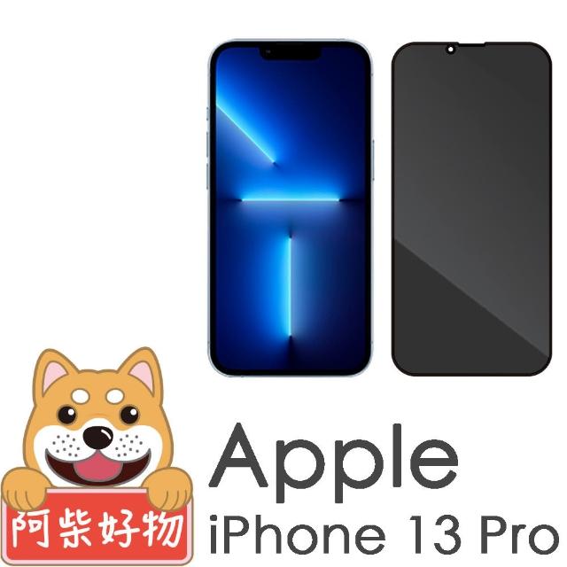 【阿柴好物】Apple iPhone 13 Pro(滿版防窺玻璃貼)