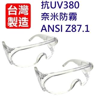 【台灣製MIT】抗UV380+奈米防霧安全護目鏡 超值2副組(ANSI Z87.1等級)