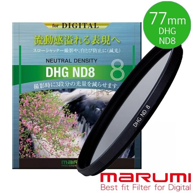 【日本Marumi】DHG ND8 77mm數位多層鍍膜減光鏡(彩宣總代理)