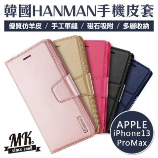 【MK馬克】APPLE iPhone13 Pro Max HANMAN韓國小羊皮翻蓋側翻皮套