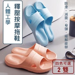 【媽媽咪呀】人體工學U型釋壓按摩拖鞋/浴室防滑拖鞋(二雙)