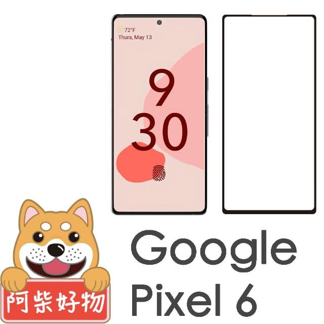 【阿柴好物】Google Pixel 6(滿版全膠玻璃貼)
