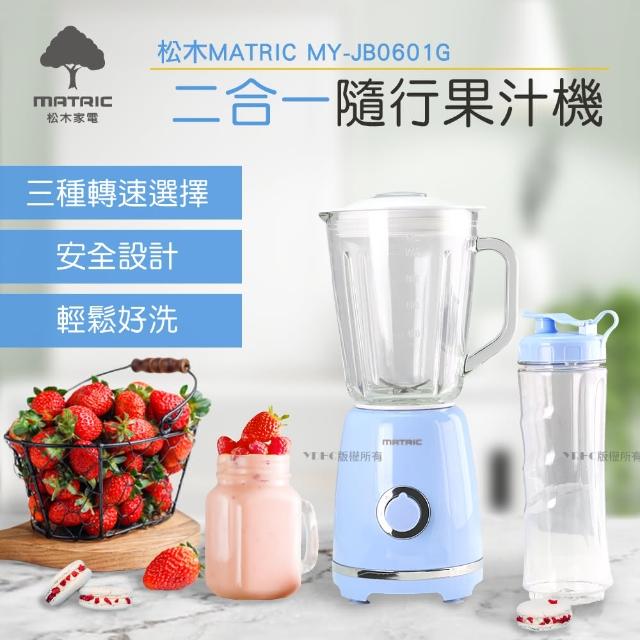 【MATRIC 松木】1000ml玻璃杯果汁機MY-JB0601G(內附600ml隨行杯一個)