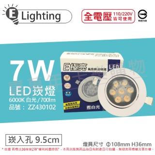 【E極亮】2入 LED 7W 6000K 白光 全電壓 9.5cm 崁燈_ZZ430102