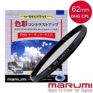 【日本Marumi】DHG CPL 62mm多層鍍膜偏光鏡(彩宣總代理)