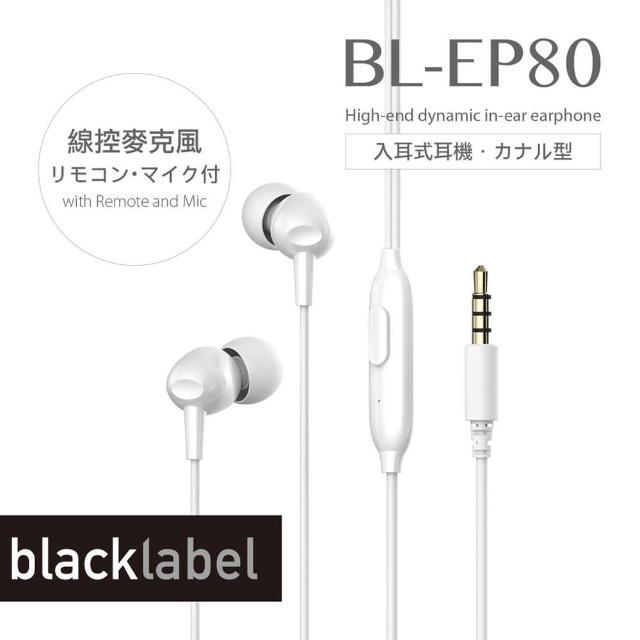 【blacklabel】BL-EP80線控入耳式耳機