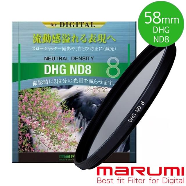 【日本Marumi】DHG ND8 58mm數位多層鍍膜減光鏡(彩宣總代理)