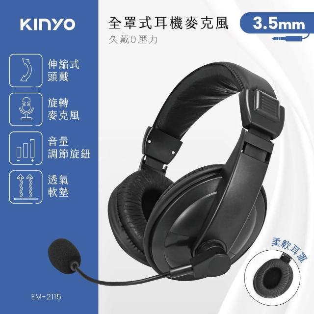 【KINYO】全罩式耳機麥克風(EM-2115)