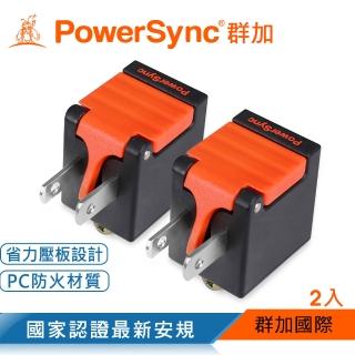 【PowerSync 群加】3P轉2P省力型電源轉接頭/黑色/2入(TYAB02)