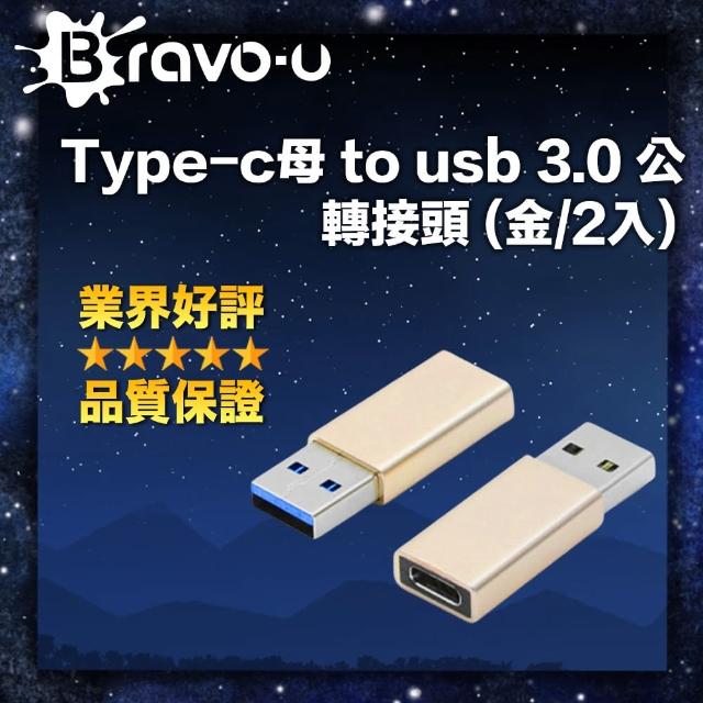 【Bravo-u】Type-c母 to usb 3.0 公 轉接頭(2入)