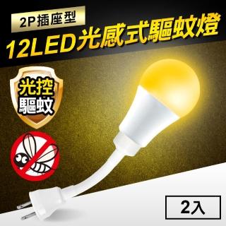 【TheLife嚴選】光感式驅蚊燈12W LED橘光波段驅蚊燈-2P插座型(2入)
