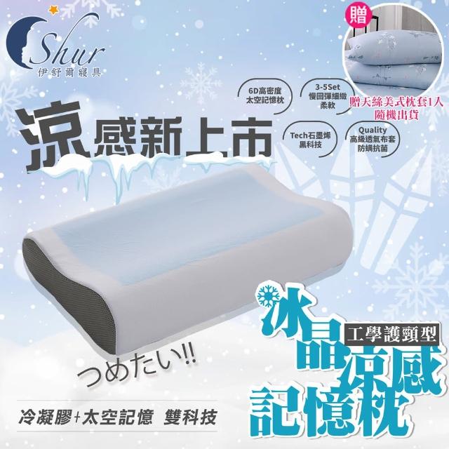 【ISHUR 伊舒爾】冰晶涼感記憶枕1入 工學護頸型(加碼贈天絲枕套1入/冰涼枕/枕頭)
